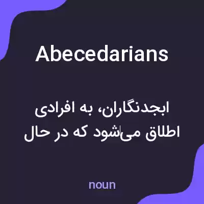 معنی abecedarians به فارسی معنی abecedarians به فارسی