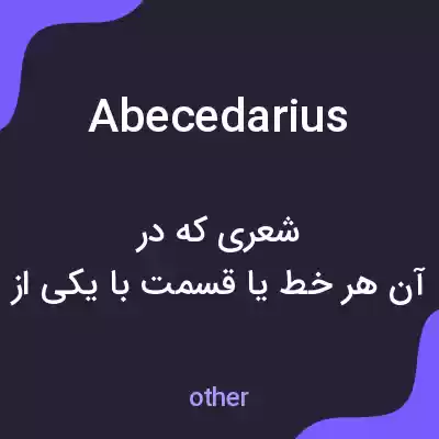 معنی abecedarius به فارسی معنی abecedarius به فارسی