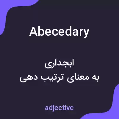 معنی abecedary به فارسی