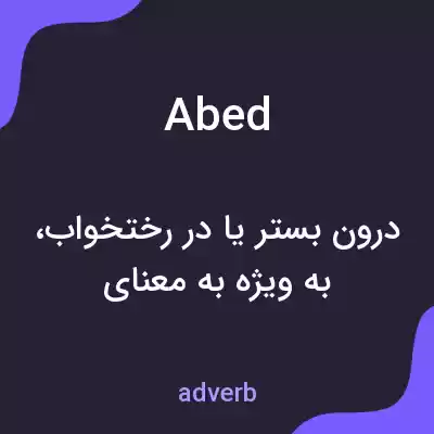 معنی abed به فارسی معنی abed به فارسی