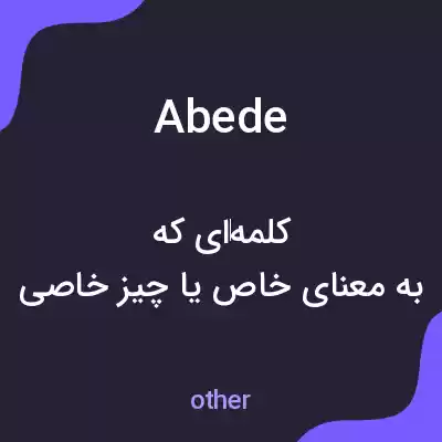 معنی abede به فارسی معنی abede به فارسی
