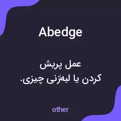معنی abedge به فارسی معنی abedge به فارسی