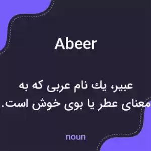 معنی abeer به فارسی