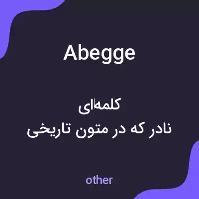معنی abegge به فارسی معنی abegge به فارسی