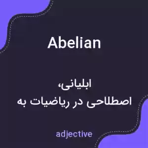 معنی abelian به فارسی