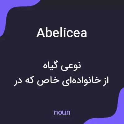 معنی abelicea به فارسی معنی abelicea به فارسی