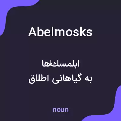 معنی abelmosks به فارسی معنی abelmosks به فارسی