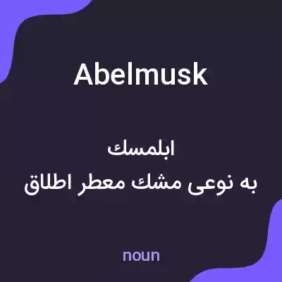 معنی abelmusk به فارسی معنی abelmusk به فارسی