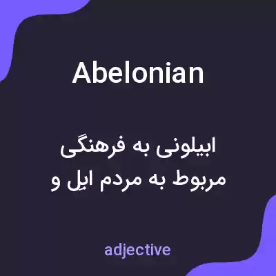 معنی abelonian به فارسی معنی abelonian به فارسی