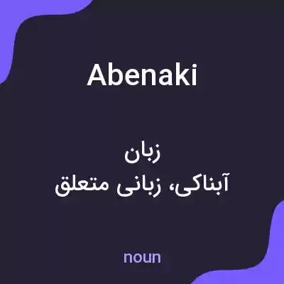 معنی abenaki به فارسی معنی abenaki به فارسی