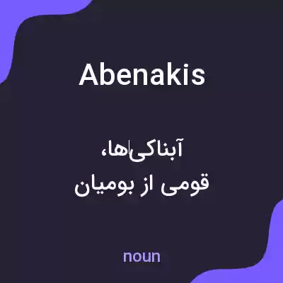معنی abenakis به فارسی معنی abenakis به فارسی