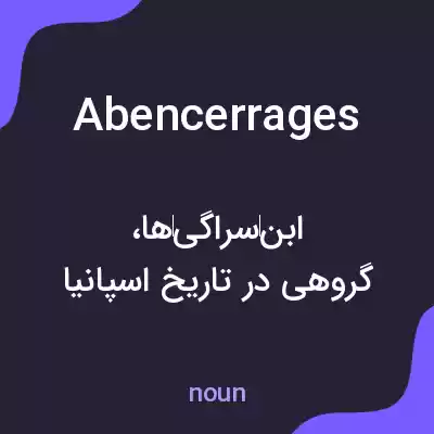 معنی abencerrages به فارسی معنی abencerrages به فارسی