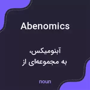 معنی abenomics به فارسی
