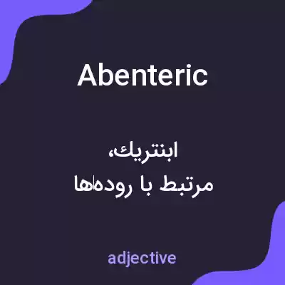 معنی abenteric به فارسی معنی abenteric به فارسی