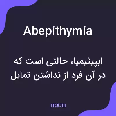 معنی abepithymia به فارسی معنی abepithymia به فارسی