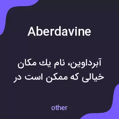 معنی aberdavine به فارسی معنی aberdavine به فارسی