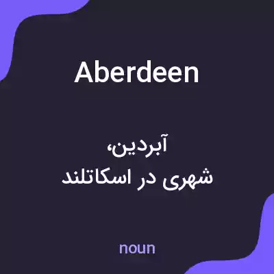 معنی aberdeen به فارسی معنی aberdeen به فارسی
