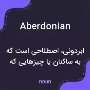 معنی aberdonian به فارسی