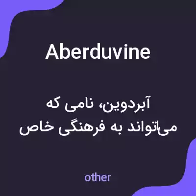 معنی aberduvine به فارسی معنی aberduvine به فارسی