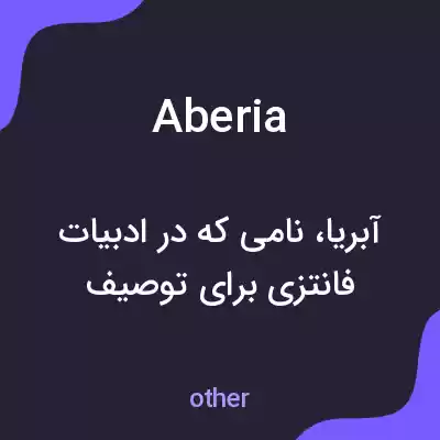 معنی aberia به فارسی معنی aberia به فارسی