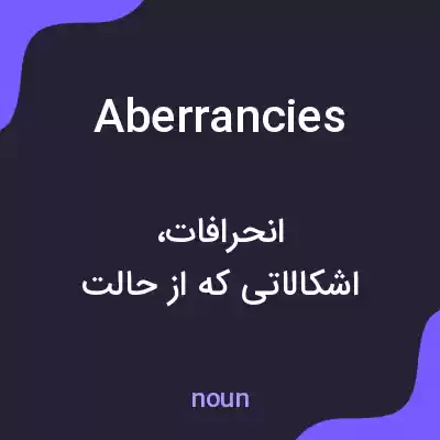 معنی aberrancies به فارسی معنی aberrancies به فارسی