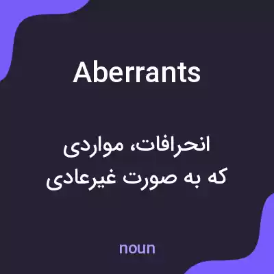 معنی aberrants به فارسی معنی aberrants به فارسی