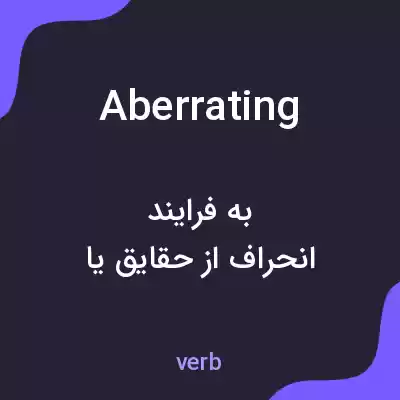 معنی aberrating به فارسی معنی aberrating به فارسی