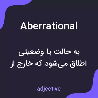 معنی aberrational به فارسی معنی aberrational به فارسی
