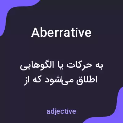 معنی aberrative به فارسی