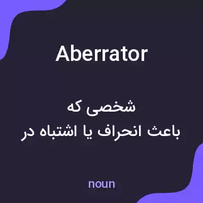 معنی aberrator به فارسی معنی aberrator به فارسی