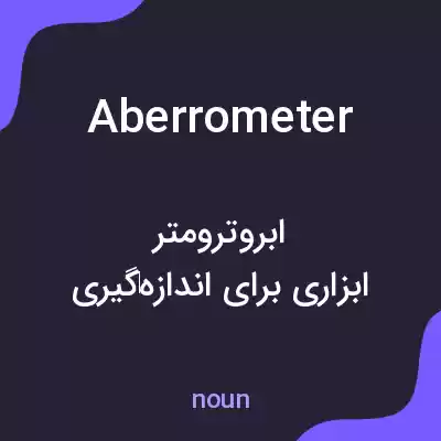 معنی aberrometer به فارسی معنی aberrometer به فارسی