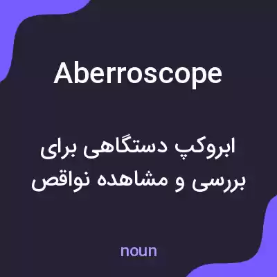 معنی aberroscope به فارسی معنی aberroscope به فارسی
