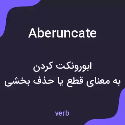معنی aberuncate به فارسی معنی aberuncate به فارسی