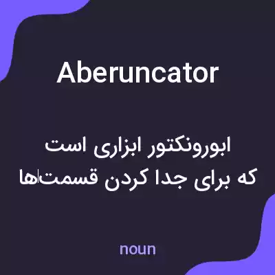 معنی aberuncator به فارسی معنی aberuncator به فارسی