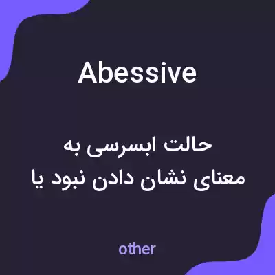 معنی abessive به فارسی معنی abessive به فارسی