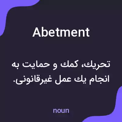معنی abetment به فارسی معنی abetment به فارسی