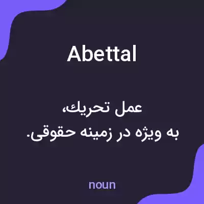 معنی abettal به فارسی