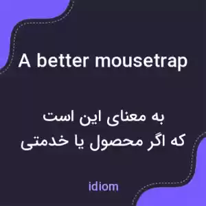 معنی a better mousetrap به فارسی