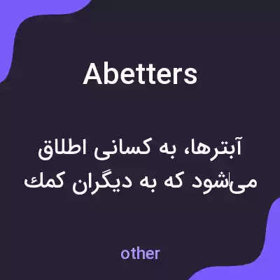 معنی abetters به فارسی معنی abetters به فارسی