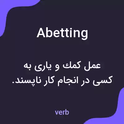 معنی abetting به فارسی