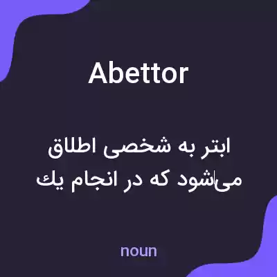 معنی abettor به فارسی معنی abettor به فارسی