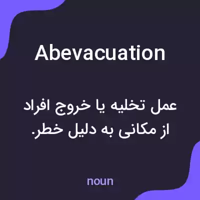معنی abevacuation به فارسی معنی abevacuation به فارسی