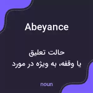 معنی abeyance به فارسی