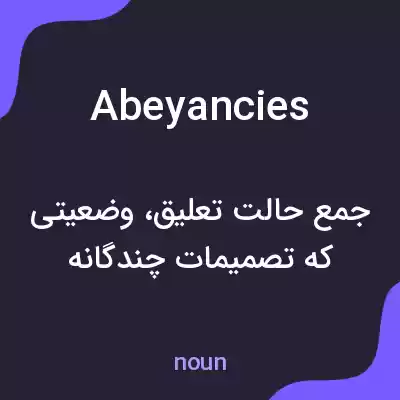 معنی abeyancies به فارسی معنی abeyancies به فارسی