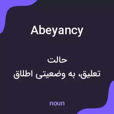 معنی abeyancy به فارسی معنی abeyancy به فارسی