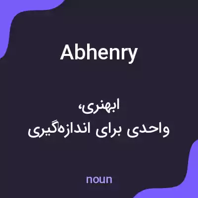 معنی abhenry به فارسی معنی abhenry به فارسی