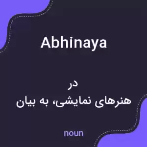 معنی abhinaya به فارسی معنی abhinaya به فارسی