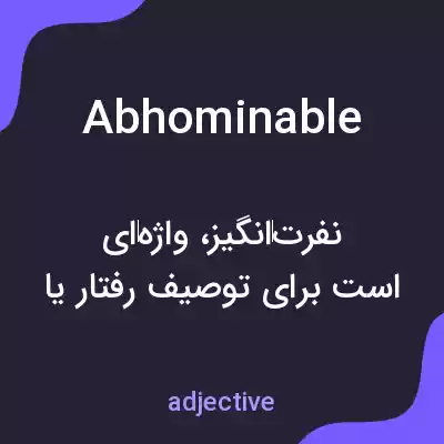 معنی abhominable به فارسی معنی abhominable به فارسی