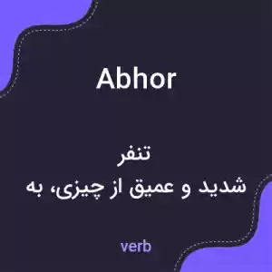 معنی abhor به فارسی معنی abhor به فارسی