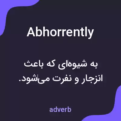 معنی abhorrently به فارسی معنی abhorrently به فارسی